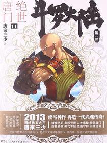 斗罗大陆·第二部·绝世唐门11