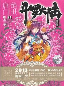 斗罗大陆·第二部·绝世唐门12