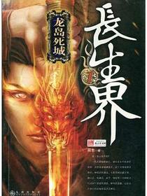 长生界1·龙岛死城
