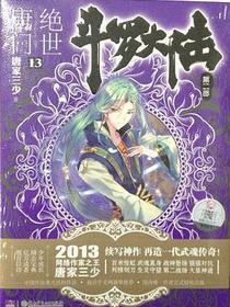 斗罗大陆·第二部·绝世唐门13