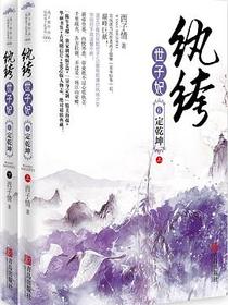 纨绔世子妃6·定乾坤（上下）