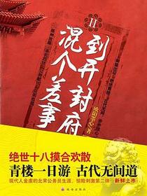 到开封府混个差事Ⅱ