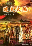 迷失大陆（上下）