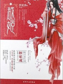越姬（下）