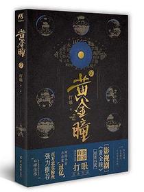 黄金瞳2