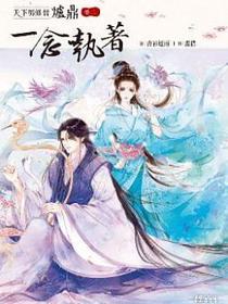 天下男修皆爐鼎 卷二