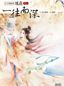 天下男修皆爐鼎 卷四