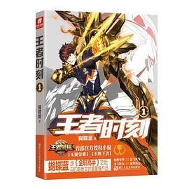 王者时刻1