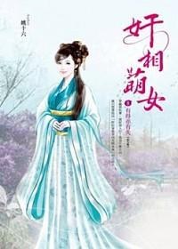奸相萌女 卷8
