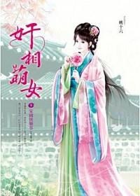 奸相萌女 卷9  (完)