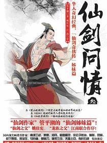 仙剑问情3
