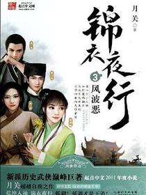 锦衣夜行3·风波恶