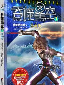 吞噬星空1