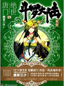 斗罗大陆·第二部·绝世唐门19