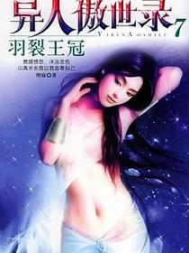异人傲世录7·羽裂王冠
