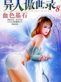 异人傲世录8·血色基石