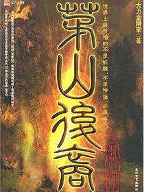 茅山后裔3