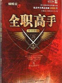 全职高手21·双杀晋级