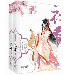 衣香