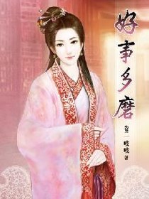 好事多磨2