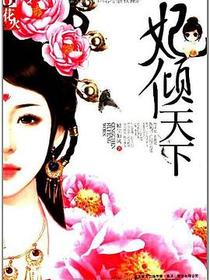 妃倾天下