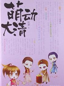 萌动大清