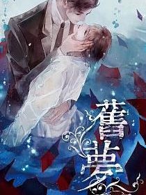 舊夢