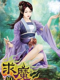 求魔10