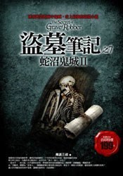 盗墓笔记之7：蛇沼鬼城II