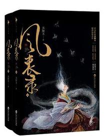 风衷录