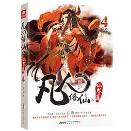 凡人修仙之仙界篇4 忘语