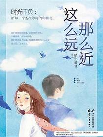 这么远那么近