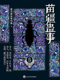苗疆蛊事5