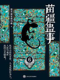 苗疆蛊事6