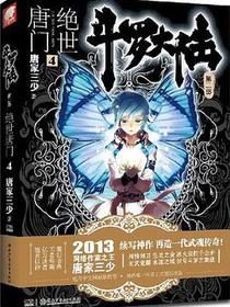 斗罗大陆·第二部·绝世唐门4
