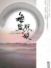 无盐妖娆（全二册）