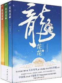 龙龙龙（全三册）
