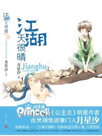 江湖天很晴