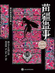 苗疆蛊事10