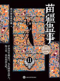 苗疆蛊事11