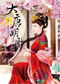 大唐明月 卷二 喜結良緣