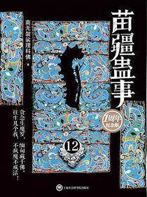 苗疆蛊事12