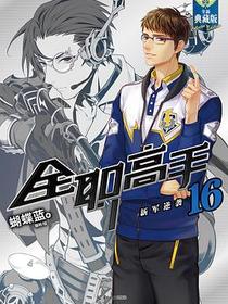 全职高手 16