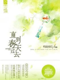 直到春天过去