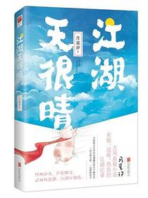 江湖天很晴