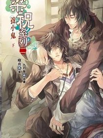 梁祝系列二 养小鬼 下