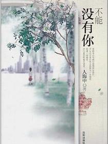 不能没有你
