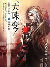 天珠变8·翡丽军神