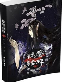 宝珠诡话1·幽冥夜谈