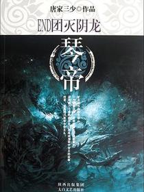 琴帝14·团灭阴龙